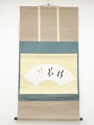 泉涌寺椋本龍海筆　「清芬」扇面　肉筆紙本掛軸（保護箱）